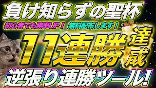 【逆張りの神】とにかく勝ちまくり！11連勝も達成した完全ノンリペイントサインツールを限定無料でプレゼント！