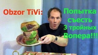 Пытаюсь съесть 3 тройных вопера.