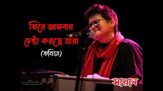 Phirey Ashbar Cheshta Korchhey Tara - (kobita) | SHAYAN