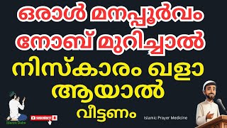 ഒരാൾ മനപ്പൂർവം നോബ് മുറിച്ചാൽ  #islamicspeechmalayalm