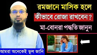 রমজানে মাসিক হলে কীভাবে রোজা রাখবেন ? মা-বোনরা শুনুন।শায়খ আহমাদুল্লাহ ।Shaikh Ahmadullah| Shihab TV