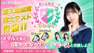 【ひなこい】実力テスト結果and報酬ガチャでまさかの引き⚡️⚡️