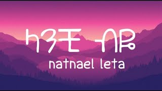 Natnael Leta _ Lanchibye l ናትናኤል ለታ _ ላንቺ ብዬ New Ethiopian Music Lyrics 2023