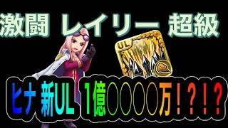 【サウスト】レイリー 超級 雛で超高火力！？1億越えワロタ