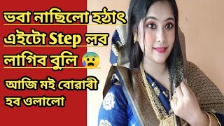 বোৱাৰী ৰূপত আহি গলো/এইটো Step লৈ ভাল কৰিলো নে বেয়া / বাৰ ঘৰৰ পৰা আহি কৰি দিলো/ Assamese  Vlogger