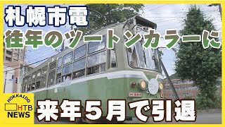 来年の引退を前に昔懐かしいツートンカラー復活「この色で最後の花道を」札幌の路面電車