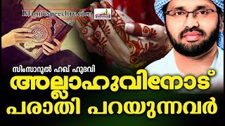 അല്ലാഹുവിനോട് പരാതി പറയുന്നവർ | SUPER ISLAMIC SPEECH IN MALAYALAM 2018 | SIMSARUL HAQ HUDAVI NEW