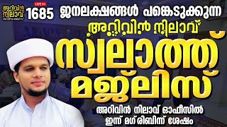 ജന ലക്ഷങ്ങൾ പങ്കെടുക്കുന്ന അറിവിൻ നിലാവ് സ്വലാത്ത്‌ മജ്‌ലിസ് അറിവിൻ നിലാവ് ഓഫീസിൽ.arivin nilav 1685