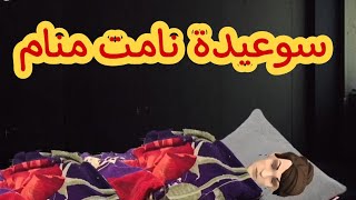 نورية(الحلقة6)سوعيدة حلمت منام😴وفسراتو خير وسلام