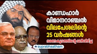 കാണ്ഡഹാർ വിമാനറാഞ്ചൽ - വിലപേശലിന്റെ 25 വർഷങ്ങൾ ഭരണകൂടത്തിന്റെ വൻവീഴ്ച്ചSuprabhaatham online | news |