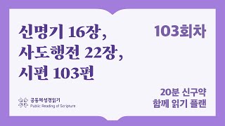 20분 신구약 함께 읽기_103일차 (신16, 행22, 시103)