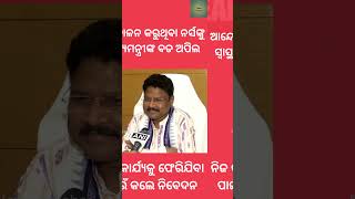 ଆନ୍ଦୋଳନ କରୁଥିବା ନର୍ସଙ୍କୁ ସ୍ୱାସ୍ଥ୍ୟମନ୍ତ୍ରୀଙ୍କ ବଡ ଅପିଲ