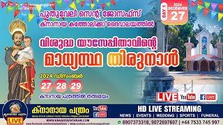 DAY 1 പുതുവേലി സെന്റ് ജോസഫ്സ് ക്നാനായ പള്ളിയിൽ വി. യൗസേപ്പിതാവിന്റെ മധ്യസ്ഥ തിരുനാള്‍ | 27.12.2024