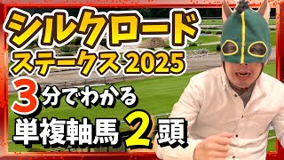 【単複軸馬】2頭で当てるシルクロードS【競馬予想】#シルクロードステークス2025 #穴馬