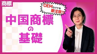 中国商標の基礎！登録しないリスクとは？！OEMする方、要注意！