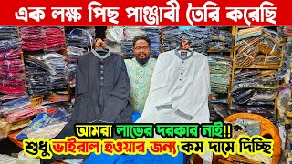 ৩০০ টাকায় পাঞ্জাবী | এক লক্ষ পিছ স্টক অফার দামে বিক্রি করে দিব | panjabi price in bangladesh