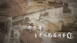 【滿洲國專題】那些年·臺灣人的滿洲夢(下)