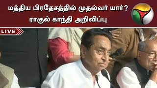 மத்திய பிரதேசத்தில் முதல்வர் யார்? ராகுல் காந்தி அறிவிப்பு |  #Congress #RahulGandhi #MP