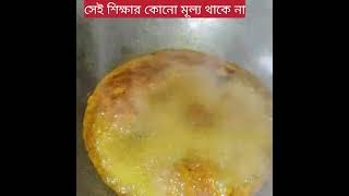 সেই শিক্ষার কোনো মূল্য থাকে না #food #talk #cookingshorts #minivlog #banglavlog #recipe# eggcuri