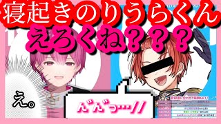 【いれいす切り抜き】寝起きのりうらくんえろくね？？？ #いれいす切り抜き #いれいす文字起こし #いれいす