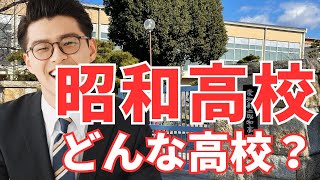 昭和高校ってどんな高校？【学校の特徴/偏差値と内申/進学実績】