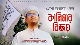 প্রেরণা জাগানিয়া গজল ২০২২ | Kalarab Ghazal | Islamic Song | Bangla Gojol | Kolorob New Gojol 2022