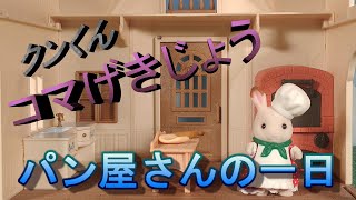 【コマ撮り】クンくん［コマげきじょうNo09］シルバニア パン屋さんの一日