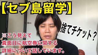 【セブ島留学】航空券について。捨てチケットって何？