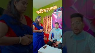 ডাক্তারবাবুর পরামর্শ রাতে দু'ঘণ্টা রোদ পাওয়ান #funny #comedyvideo