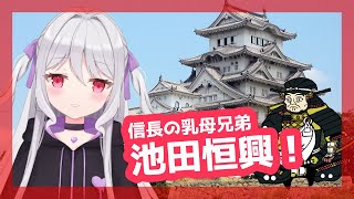 【歴史解説】信長の乳母兄弟 池田恒興！【新人Vtuber】