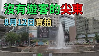 沒有遊客的尖東 8月12日實拍 尖沙咀中心 半島中心 東海商業中心 新文華中心 華懋廣場