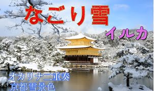 ❄なごり雪　イルカ❄　オカリナ１人でニ重奏　🌠きらきら星🌠京都冬旅/雪景色とともに〜　Takashi Ensemble Charm Vol.4使用