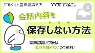 YY文字起こし Tips動画 「会話内容を保存しない方法」の紹介