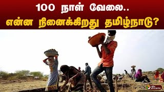 100 நாள் வேலை.. என்ன நினைக்கிறது தமிழ்நாடு? | tamilnadu