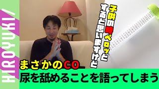 うんこ食べたことはないは普通！食べた人はキチガ〇　※「うんこの話ばっかりしてすみません」[ひろゆき/切り抜き]