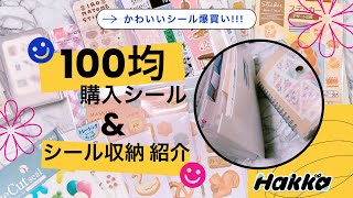 【購入品紹介】100均のシール大量\u0026シール収納見せます！【声あり】