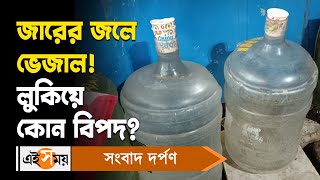 Packaged Drinking Water Side Effects : জারের জলে ভেজাল! লুকিয়ে কোন বিপদ? | Water Supply | Ei Samay