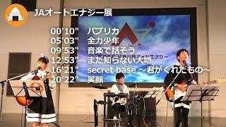 JAふれあいオートエナジー展2019｜小学生バンド「しおむすび」