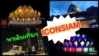 พาเดินเที่ยว ICONSIAM จุดเช็คอินแห่งใหม่ สุดหรูริมแม่น้ำเจ้าพระยา