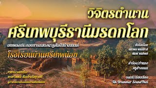 วิจิตรตำนานศรีเทพบุรีธานีมรดกโลก [นาฏศิลป์ไทยสร้างสรรค์]