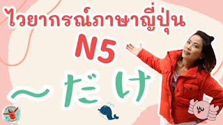 เรียนภาษาญี่ปุ่นพื้นฐาน タイ語〜日本語 学ぶ ภาษาญี่ปุ่นเบื้องต้น 〜だけ JLPT N5 Japanese  PiiPuu Japan