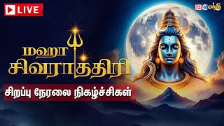 🔴LIVE : Thiruvannamalai Maha shivaratri 2025 | Maha shivratri Live | மகா சிவராத்திரி  | IBC Bakthi