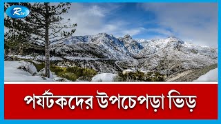 পর্তুগালে পর্যটকদের ভিড় বাড়ায় প্রবাসী বাংলাদেশীরা উপকৃত হচ্ছে | Portugal | Rtv News