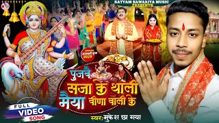 पूजबई सजा के थाली मैया वीणा वाली के - Saraswati Pooja Maithili Geet 2025 | Mukesh Chaa Gaya