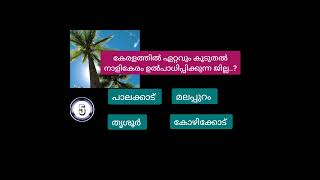 #കേരളത്തിൽ ഏറ്റവും കൂടുതൽ നാളികേരം ഉൽപാദിപ്പിക്കുന്ന ജില്ല ഏതാണ്..?