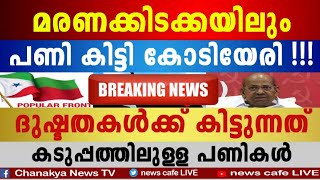 ഇത് കാത്തിരുന്ന വാർത്ത, കൊടുത്താൽ കിട്ടും ഓരോ ദുഷ്ട കമ്മിക്കും വീട്ടിൽ, അനുഭവിച്ചോ നന്നായി...