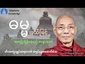 ဓမ္မအသိဖြင့် အကျိုးရှိရှိ​နေမည် တရား​တော် ပါ​မောက္ခချုပ်ဆရာ​တော် အရှင်နန္ဒမာလာဘိဝံသ