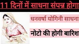 धनवर्षा योगिनी साधना विधान 11 दिनों तक मंत्र जप कर लो फिर बन जाओगे बहुत बड़ा धनवान