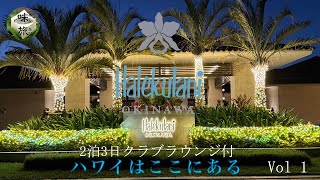 ハレクラニ沖縄 Vol1 クラブラウンジ付 ラグジュアリーな体験　最高の時間を過ごせます