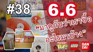 พื้นที่ส่วนGRU #38 : 6.6 ช้อปกระหน่ำ ลองดูกันซิว่าเราได้อะไรมาบ้าง..